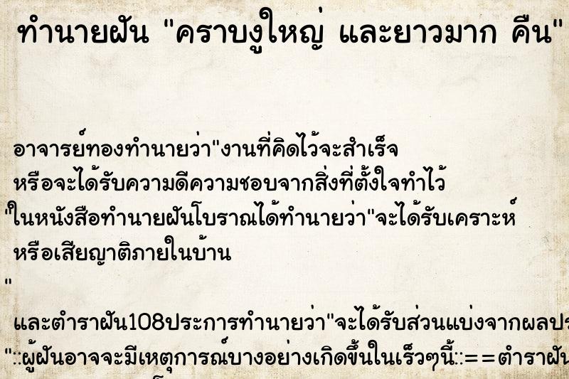 ทำนายฝัน คราบงูใหญ่ และยาวมาก คืน